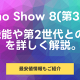 Echo Show 8 第3世代の進化した機能と使い方を徹底解説